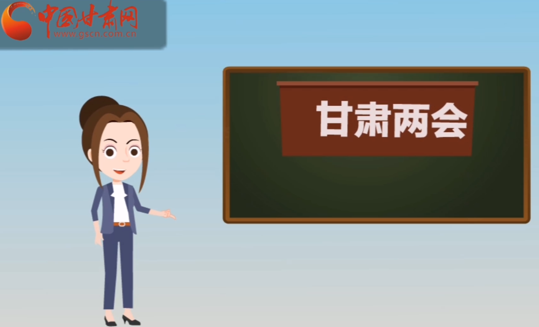 快閃動畫！讓你速懂2020甘肅“兩會”