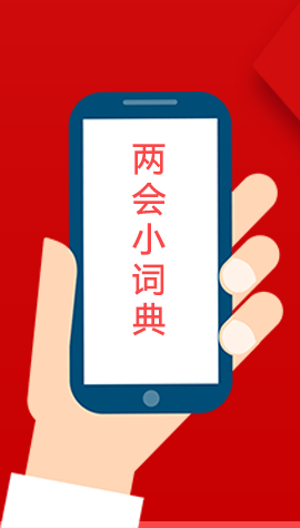 2020甘肅兩會(huì)|漲知識！政府工作報(bào)告23個(gè)新名詞，最全解釋來了