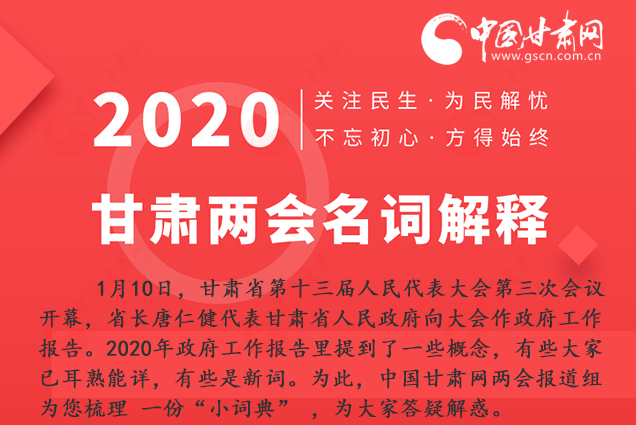 2020甘肅兩會(huì)|漲知識！政府工作報(bào)告23個(gè)新名詞，最全解釋來了