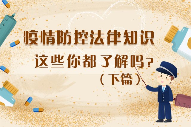 圖解|疫情防控法律知識(shí)，一鍵get√（下）