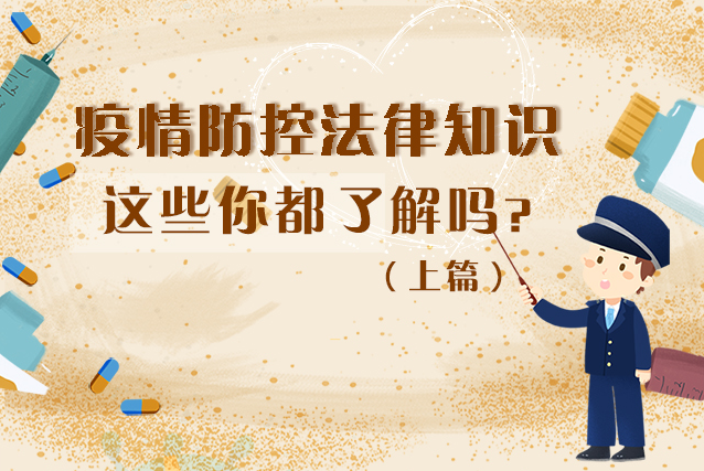 圖解|疫情防控法律知識，一鍵get√（上）