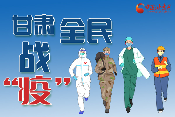 長(zhǎng)圖丨一圖帶你，理清甘肅全民戰(zhàn)“疫”36天時(shí)間線