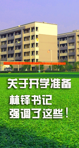 圖解|關(guān)于疫情防控和開學(xué)準(zhǔn)備工作 林鐸書記這么強(qiáng)調(diào)！