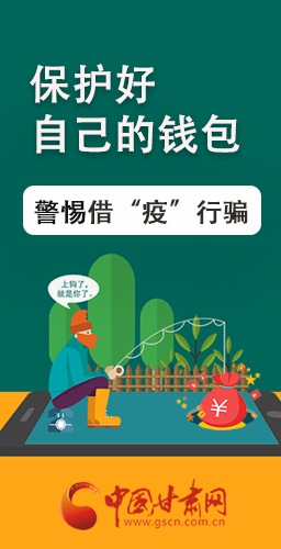 圖解|@甘肅人 保護(hù)好自己的錢包 警惕借“疫”行騙！