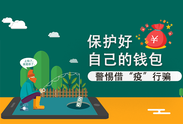 圖解|@甘肅人 保護(hù)好自己的錢包 警惕借“疫”行騙！