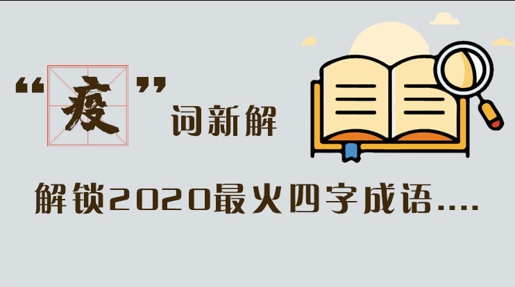 長圖|“疫”詞新解，解讀2020最火四字成語....