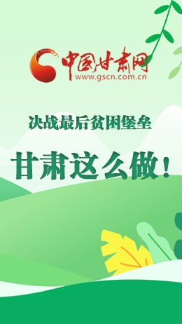 圖解|決戰(zhàn)最后貧困堡壘 甘肅這么做！