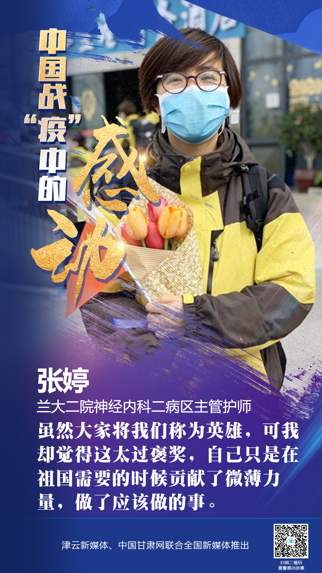 【戰(zhàn)“疫”中的感動】蘭大二院張婷：愿山河無恙，人間皆安