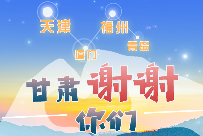 長圖|天津廈門福州青島，甘肅謝謝你們！