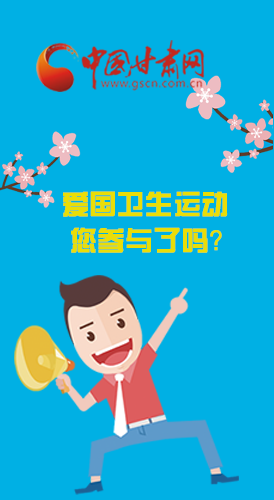  漫圖|愛衛(wèi)@你！快來參與這些！