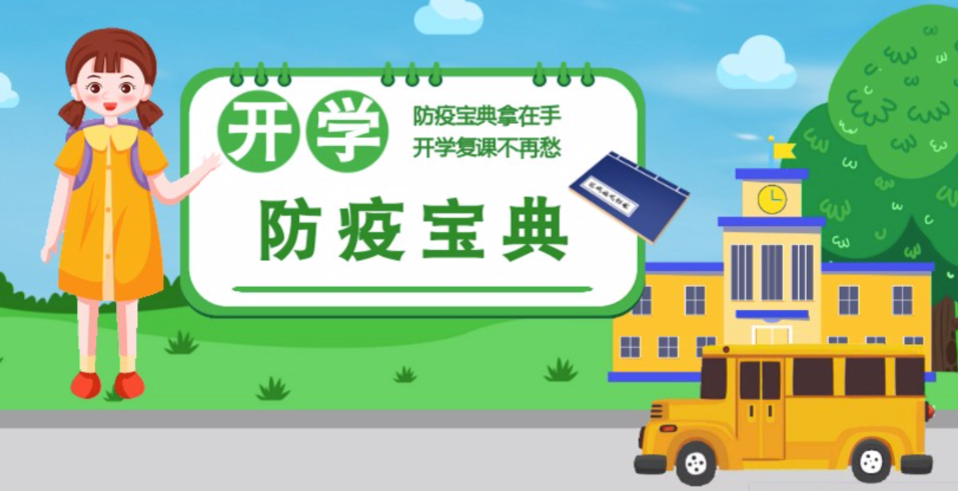 視頻|開學(xué)啦！這本防疫復(fù)課通關(guān)“寶典”趕緊學(xué)起來