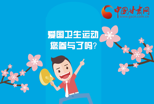 漫圖|愛衛(wèi)@你！快來參與這些！