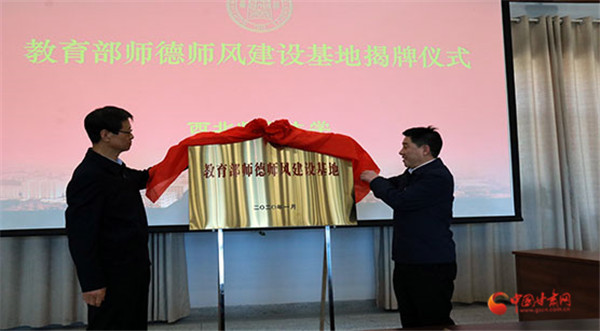 教育部師德師風建設基地（西北師范大學）揭牌儀式舉行