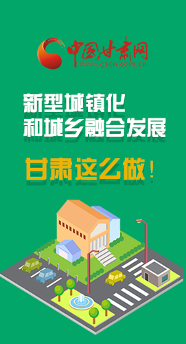 圖解|推進新型城鎮(zhèn)化和城鄉(xiāng)融合發(fā)展 甘肅這么做！