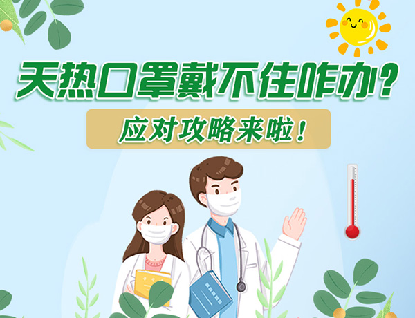 圖解丨天熱口罩戴不住怎么辦？應(yīng)對攻略看過來！ 