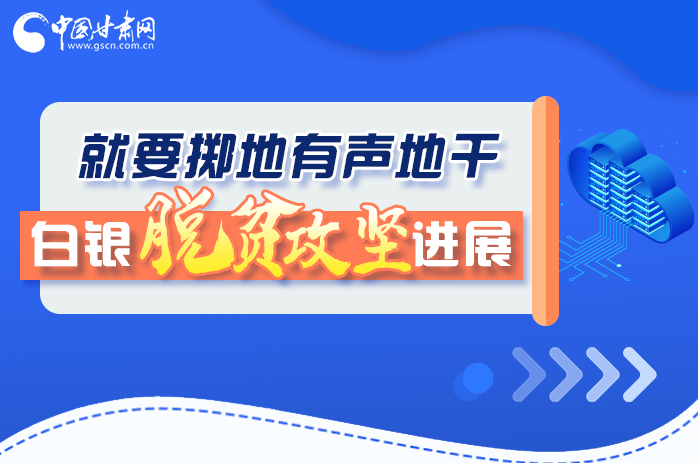 圖解|就要擲地有聲地干，白銀脫貧攻堅(jiān)工作進(jìn)展