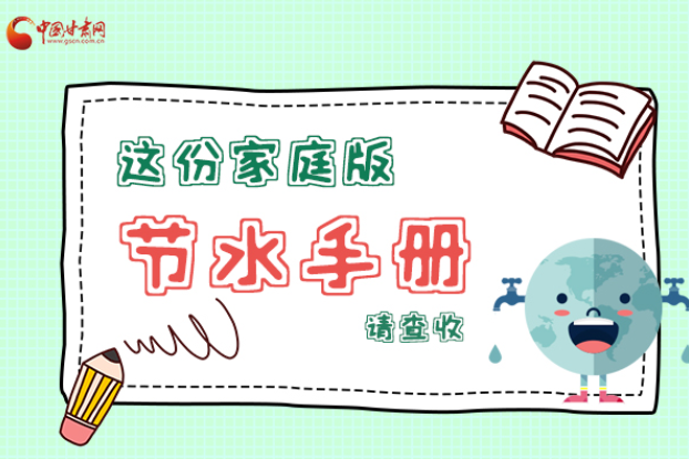 長圖|@甘肅人，這份家庭版節(jié)水指南，請(qǐng)查收