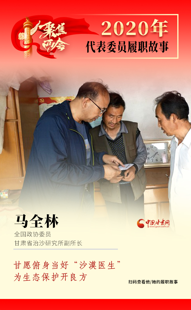 代表委員履職故事海報10|馬全林：甘愿俯身當好“沙漠醫(yī)生”，為生態(tài)保護開良方