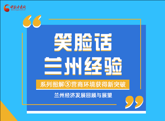笑臉話蘭州經驗⑤|優(yōu)化營商環(huán)境，蘭州不斷創(chuàng)新求突破