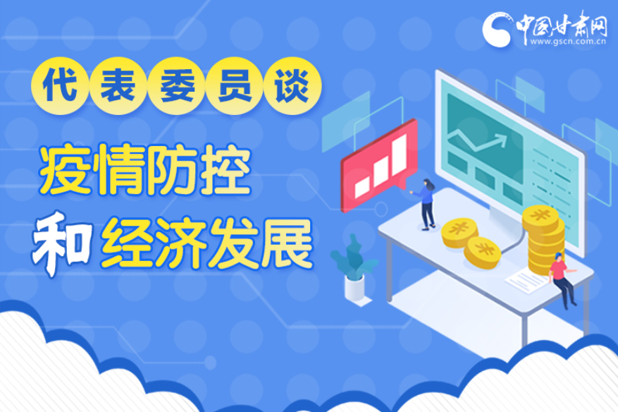 圖解|疫情防控和經(jīng)濟(jì)發(fā)展如何兩不誤？看甘肅代表委員建言獻(xiàn)策
