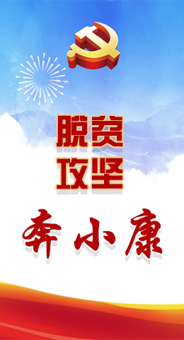長圖|脫貧奔小康，林鐸書記這么說！