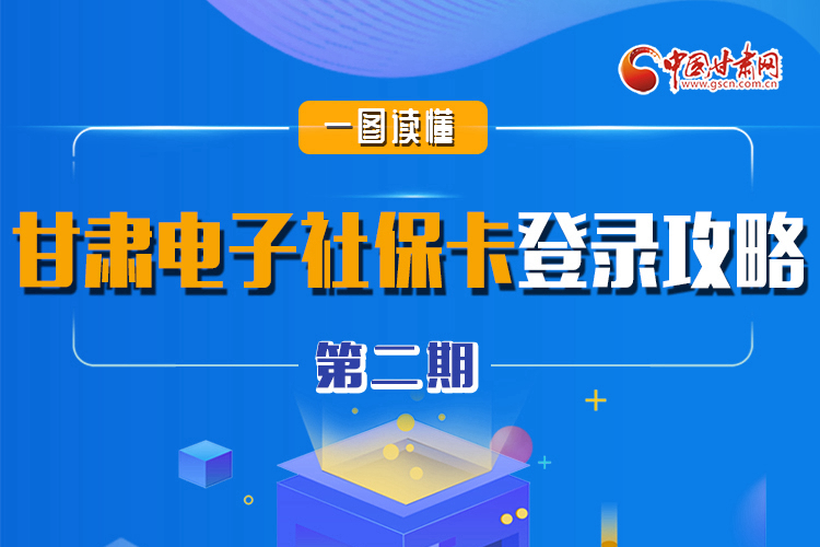 圖解|電子社?？▉砹?甘肅人如何登錄？全在這! 