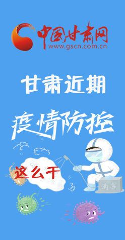 圖解|再部署！甘肅近期疫情防控工作這么干