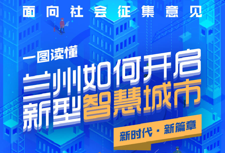 圖解|蘭州市新型智慧城市頂層設(shè)計(jì)(2020-2022年)面向社會征集意見