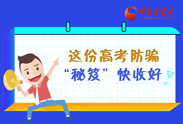圖解| 花錢能買答案？這份高考防騙“秘笈”快收好 