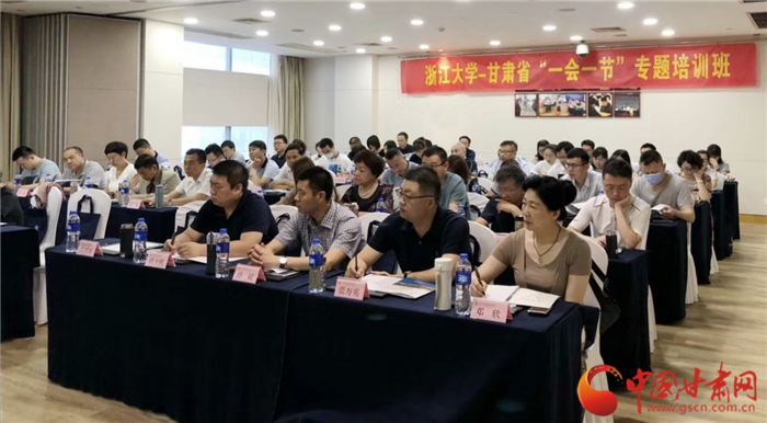 甘肅省“一會一節(jié)”專題培訓班在浙江開班
