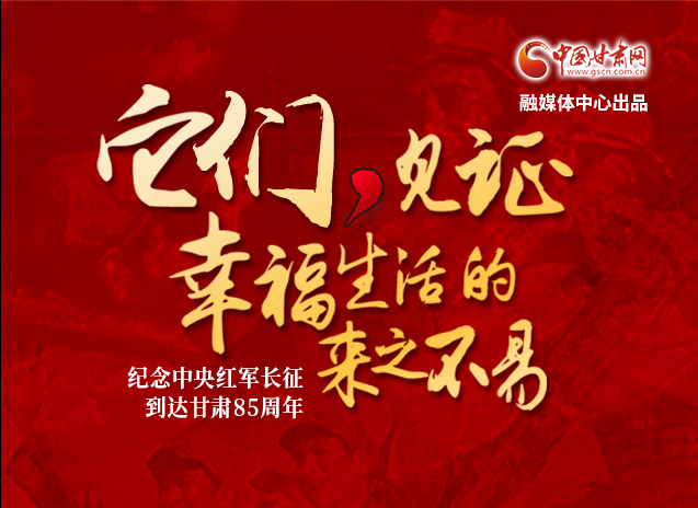 【追尋紅色足跡 弘揚(yáng)延安精神】它們，見(jiàn)證幸福生活的來(lái)之不易  