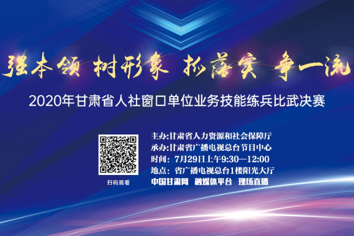 直播預(yù)告丨甘肅省人社窗口單位業(yè)務(wù)技能練兵比武決賽今日開(kāi)賽