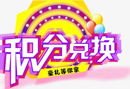 積分換商品出了問題，要進行理賠？別信，這一定是詐騙！