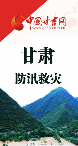 圖解|甘肅防汛救災工作怎么做？書記省長這樣說！