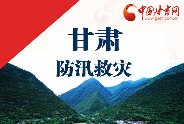 圖解|甘肅防汛救災工作怎么做？書記省長這樣說！