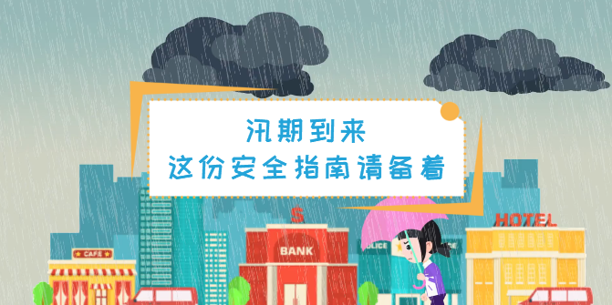 動畫丨汛期，這份安全指南一定要備著！