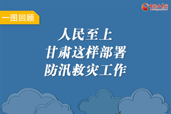 圖解丨人民至上！甘肅這樣部署防汛救災(zāi)工作