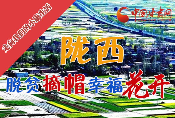 【走向我們的小康生活】長(zhǎng)圖|隴西：脫貧摘帽 幸?；ㄩ_(kāi)