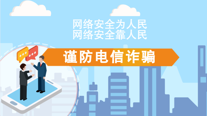 【2020網(wǎng)絡(luò)安全周·電信日】動(dòng)畫|火眼金睛，電信詐騙無處藏