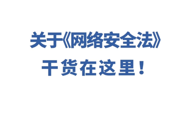 《網(wǎng)絡(luò)安全法》干貨解讀 會上網(wǎng)的朋友都來看看