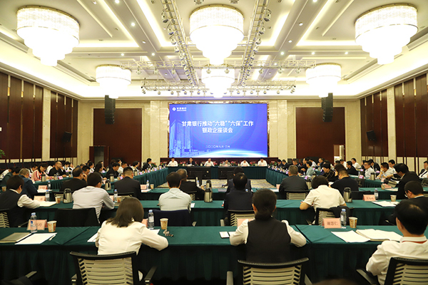 甘肅銀行推進(jìn)“六穩(wěn)”“六?！惫ぷ縻y政企座談會(huì)在蘭州召開(kāi)