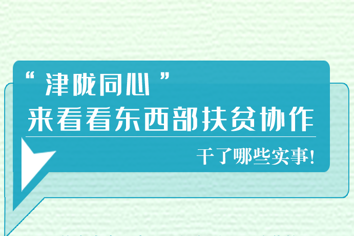 長(zhǎng)圖|東西部扶貧協(xié)作,天津做了哪些實(shí)事？