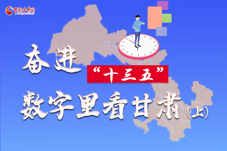 圖解|奮進“十三五”，數(shù)字里看甘肅（上）