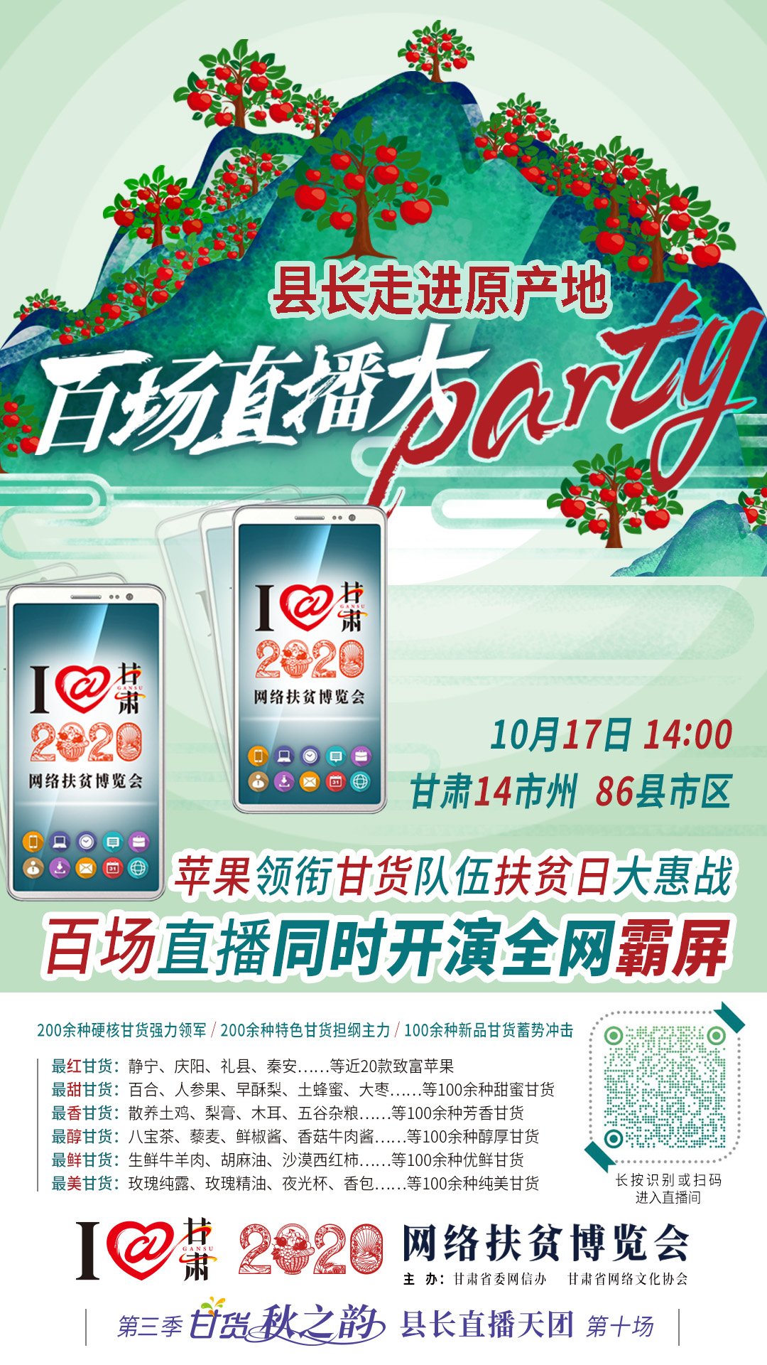 太香了！太香了！百場(chǎng)直播全網(wǎng)同步開(kāi)映—— 明天“扶貧日”，百位甘貨主播為脫貧致富比心！