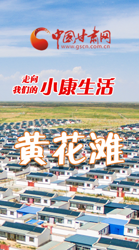 【走向我們的小康生活】長圖|黃花灘盛開幸?；?>
        </a><em>【走向我們的小康生活】長圖|黃花灘盛開幸?；?/em></li>
    <li><a  target=