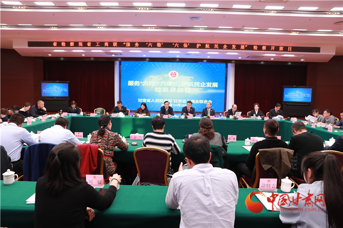 甘肅省人民檢察院舉辦“服務(wù)‘六穩(wěn)’‘六?！o(hù)航民企發(fā)展”檢察開(kāi)放日活動(dòng)