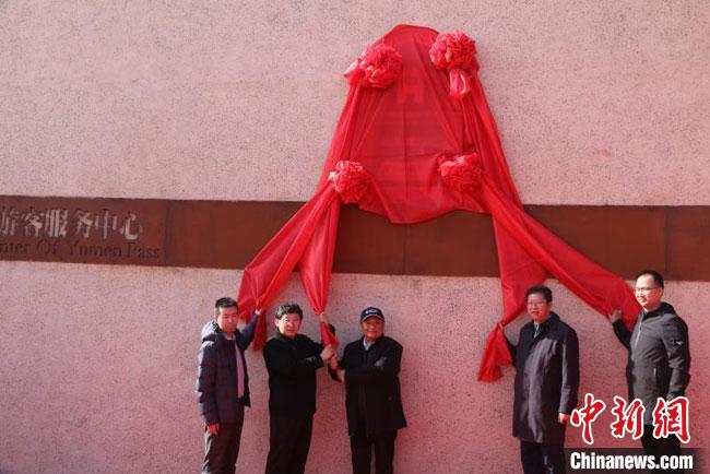 11月2日，“中國(guó)長(zhǎng)城研究院玉門關(guān)教學(xué)科研基地”揭牌?！≈鼙笕?攝