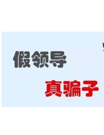 加你QQ的“領(lǐng)導(dǎo)”不一定真的是領(lǐng)導(dǎo)！