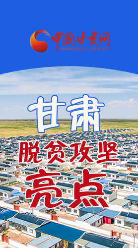 　 【中國的脫貧智慧】字字硬核！八大亮點看甘肅脫貧攻堅