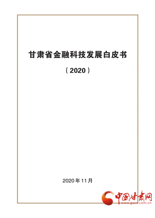 人民銀行蘭州中心支行發(fā)布《甘肅省金融科技發(fā)展白皮書（2020）》